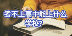 大家聊一聊：初中毕业考不上高中上什么学校好？