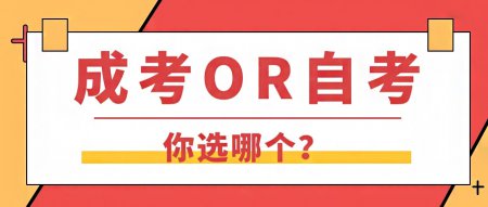 什么是自考，什么是成考，自考和成考有什么区别？